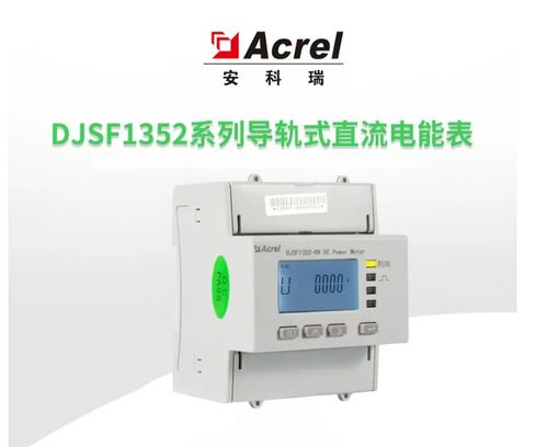 直流充電樁電能表djsf1352 rn導(dǎo)軌式直流電能表可外接霍爾分流器
